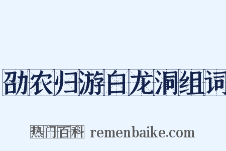 劭农归游白龙洞组词是什么意思的图片